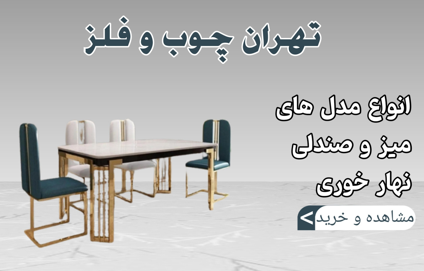 فروش اینترنتی میز ناهارخوری