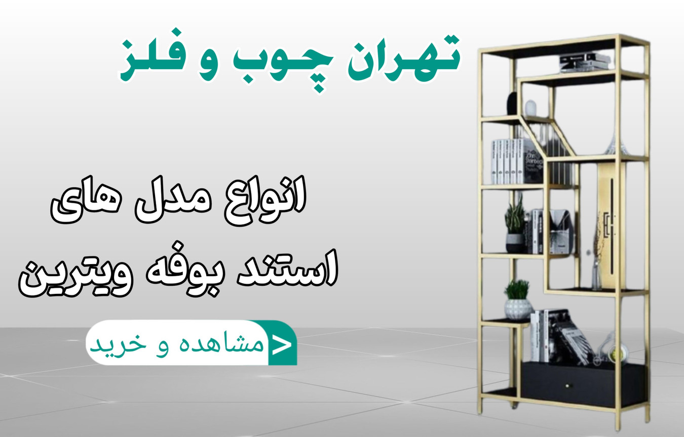 خرید آنلاین استند بوفه
