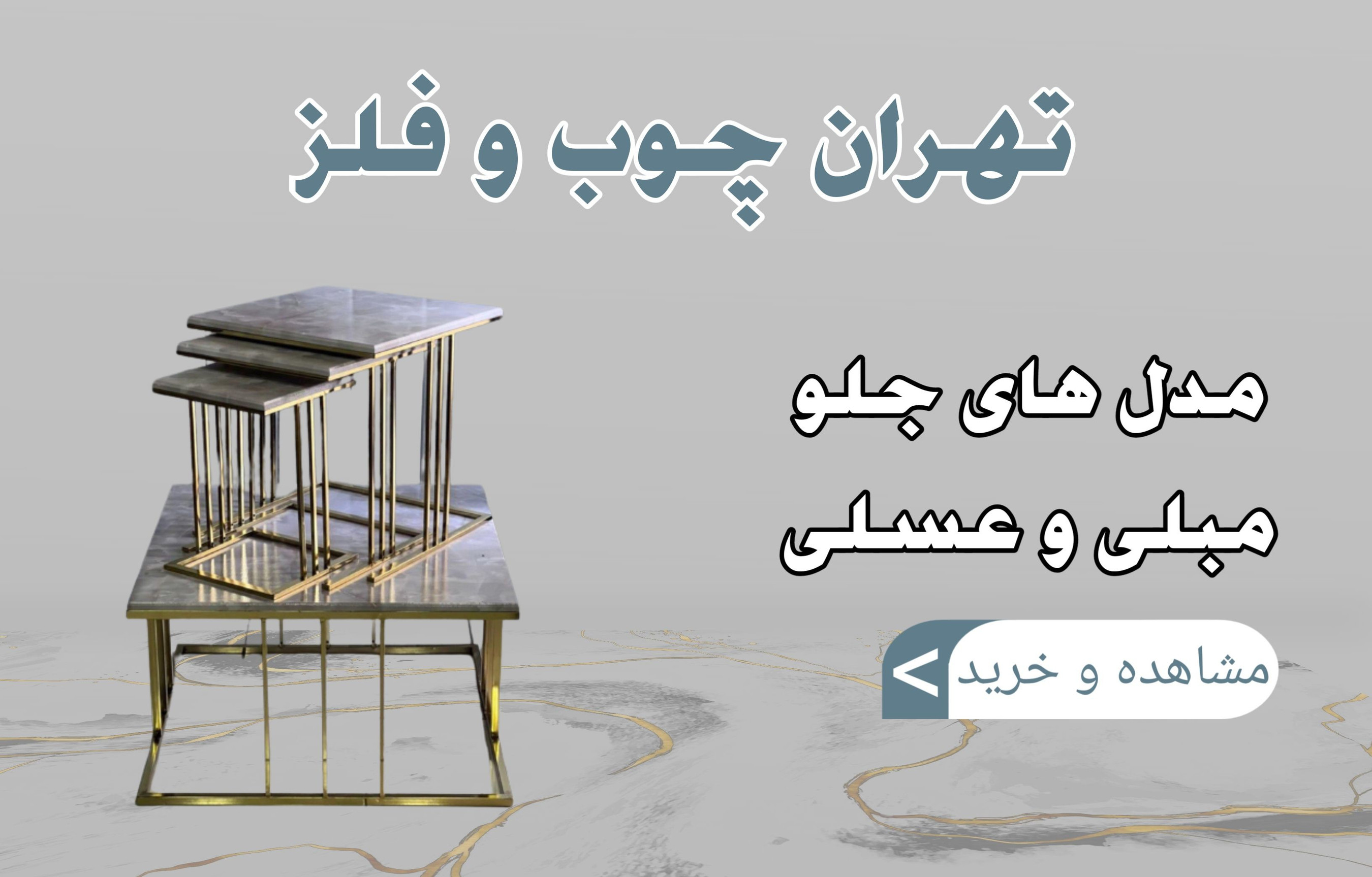 خرید اینترنتی میز جلو مبلی