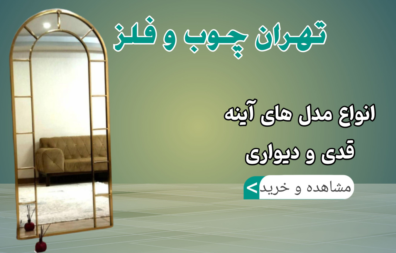 خرید انلاین اینه ایستاده