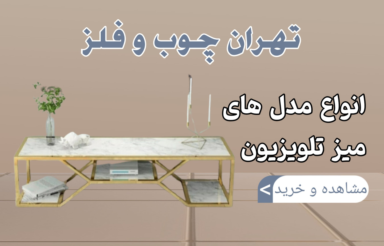 خرید انلاین میز تلویزیون